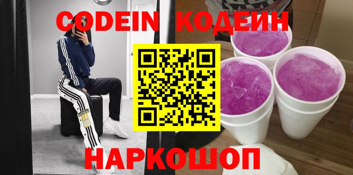 Кодеин напиток Lean (лин)  Вход с VPN  Кодеиновый сироп Lean Purple Drank  Тутаев 